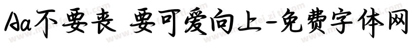 Aa不要丧 要可爱向上字体转换